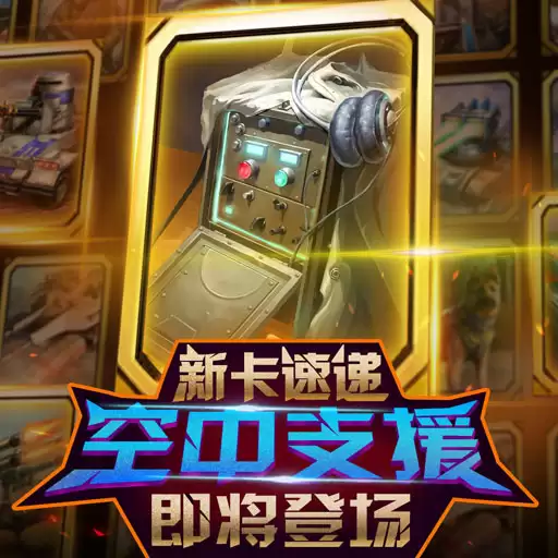 《红警大作战》新卡速递｜空中支援即将上线