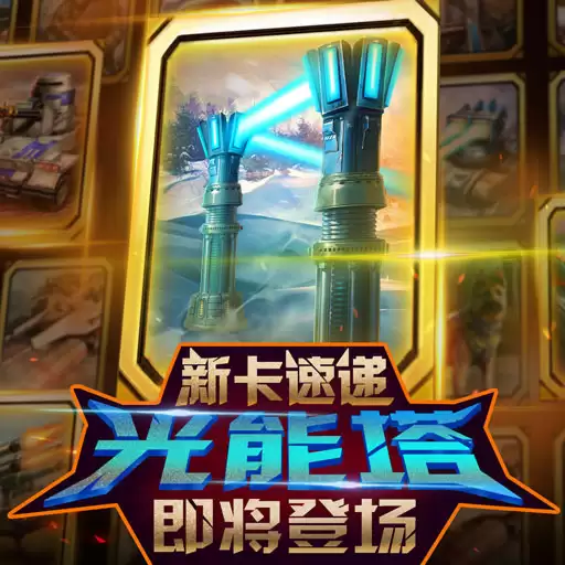 《红警大作战》新卡速递：光能塔即将登场