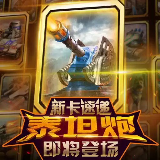 《红警大作战》新卡速递：泰坦炮即将登场