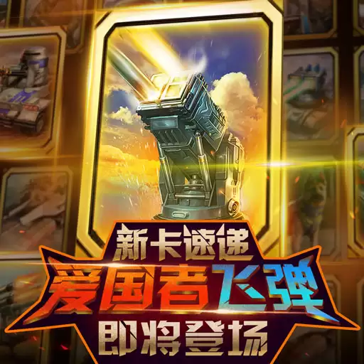 《红警大作战》新卡速递：爱国者飞弹即将登场
