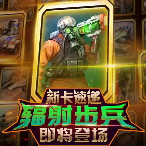 《红警大作战》新卡速递：辐射步兵即将登场
