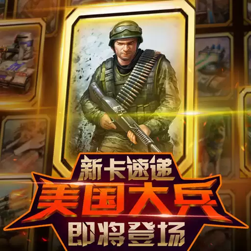 《红警大作战》新卡速递：美国大兵即将登场
