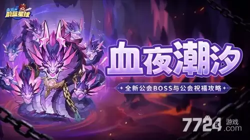 永远的蔚蓝星球公会boss高分攻略 公会boss顶级阵容推荐