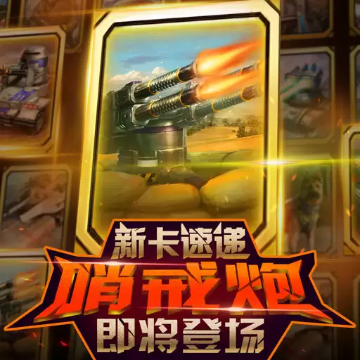《红警大作战》新卡速递：哨戒炮即将登场