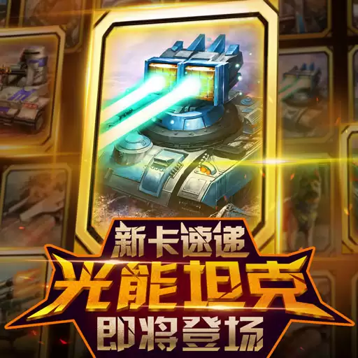 《红警大作战》新卡速递：光能坦克即将登场