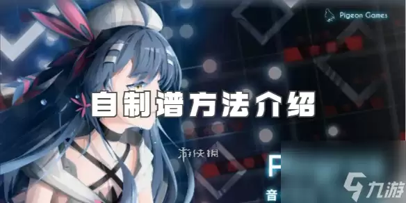 phigros自制谱方法全解