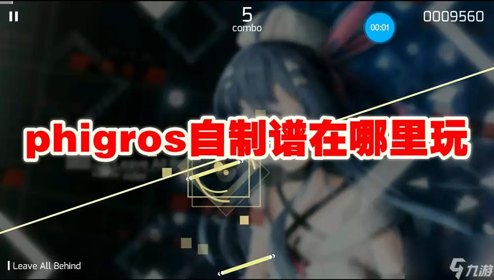 phigros自制谱在哪玩