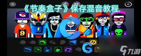 《节奏盒子》混音保存教程