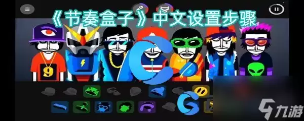 《节奏盒子》中文设置流程