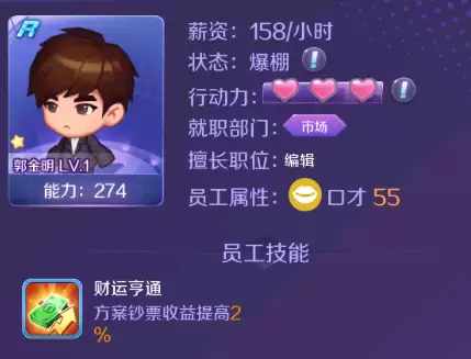 《星梦计划》游戏攻略：员工篇