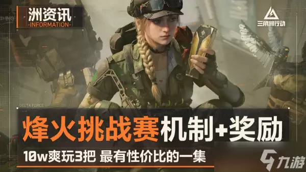 三角洲行动s9烽火挑战赛什么时候上线即三角洲行动s9烽火挑战赛上线时间