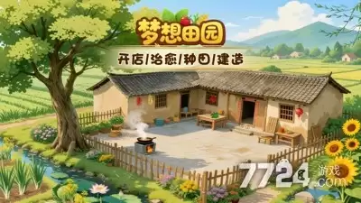 梦想田园兑换码大全—礼包码永久有效合集