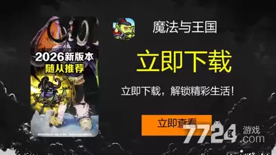 魔法与王国2026最新兑换码发布 通用礼包码十四个