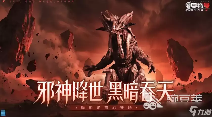 奥特曼传奇英雄2梅加诺杰厄怎么样 奥特曼传奇英雄2手游安卓手机版梅加诺杰厄分享