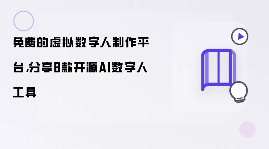 免费的虚拟数字人制作平台：分享8款开源AI数字人工具