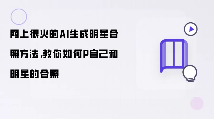 网上很火的AI生成明星合照方法：教你如何P自己和明星的合照