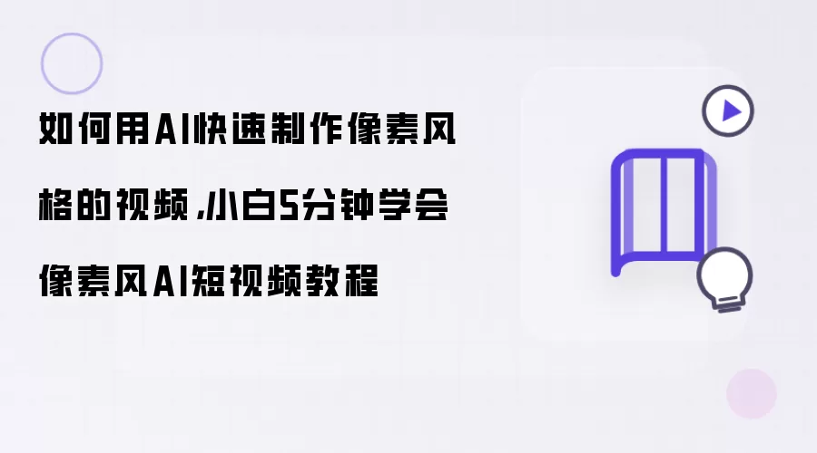 如何用AI快速制作像素风格的视频：小白5分钟学会像素风AI短视频教程