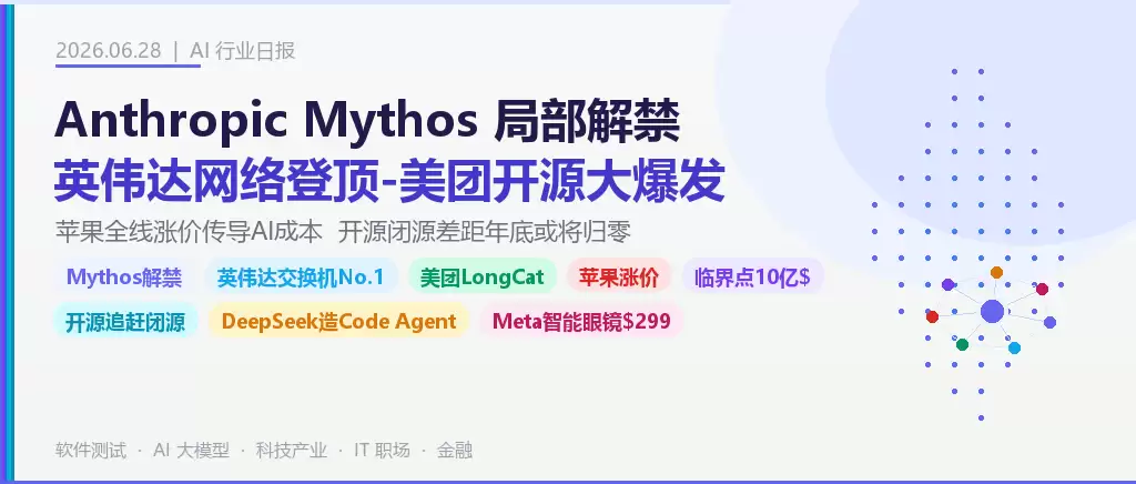 2026年6月28日-行业日报-Mythos局部解禁 英伟达网络登顶 美团开源爆发