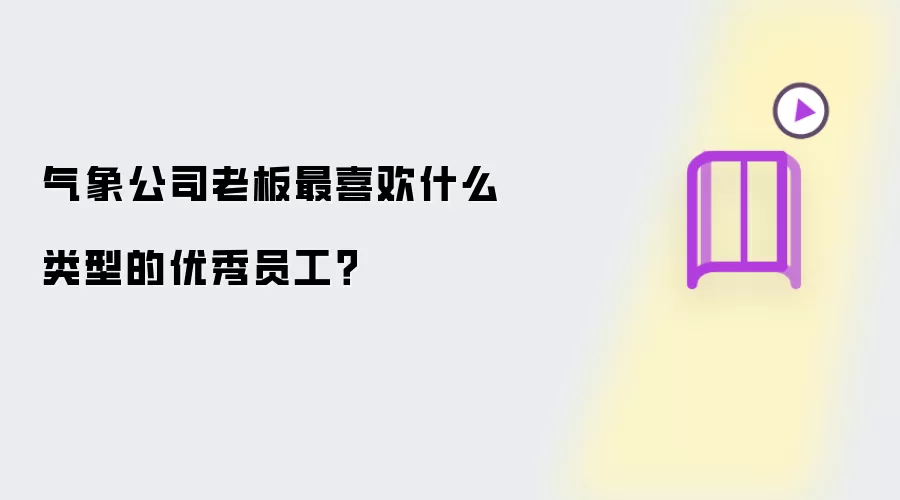 气象公司老板最钟爱什么类型的优秀员工