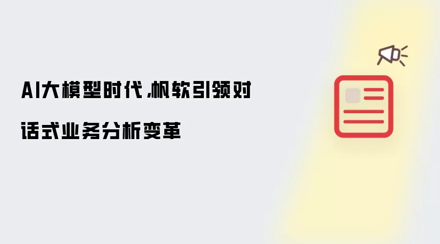 AI大模型时代:帆软引领对话式业务分析变革