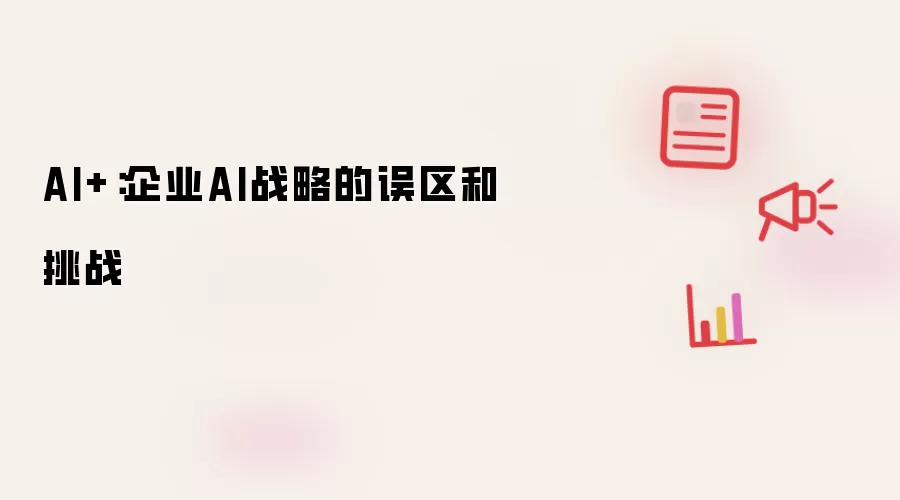 AI+：企业AI战略的误区与挑战