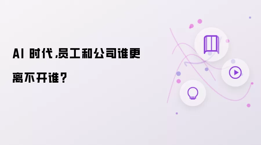 AI 时代:员工和公司谁更离不开谁？
