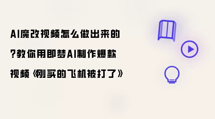 AI魔改视频怎么做出来的：教你用即梦AI制作爆款视频刚买的飞机被打了