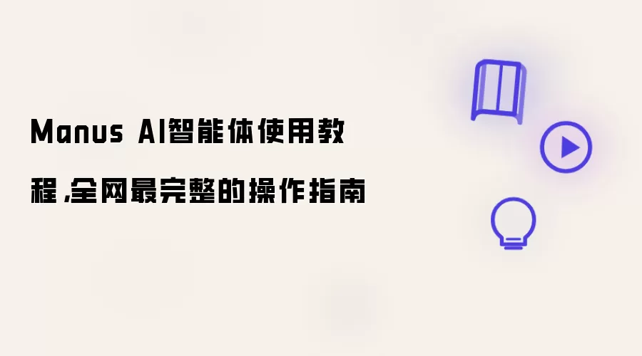 Manus AI智能体使用教程：全网最完整的操作指南