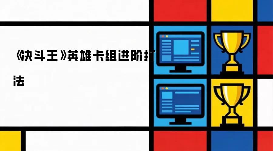 《决斗王》英雄卡组打法进阶