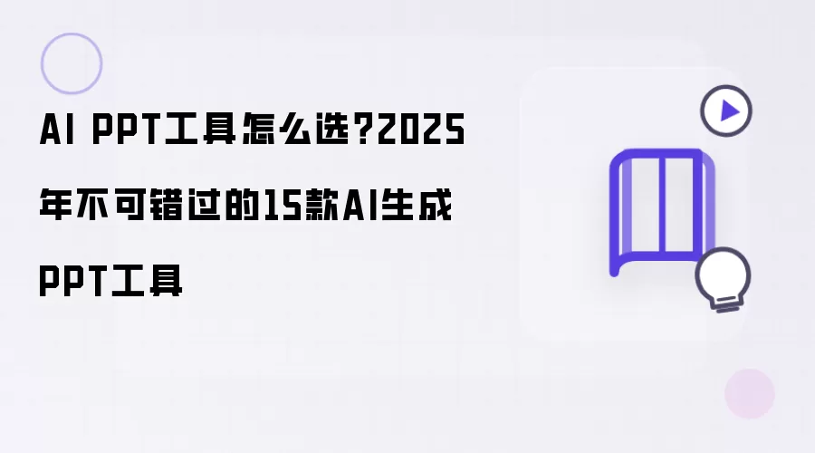 AI PPT工具如何选？2025年不可错过的15款AI生成PPT工具
