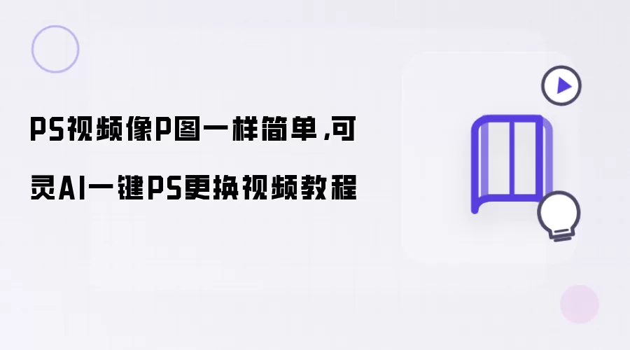 PS视频像P图一样简单:可灵AI一键PS更换视频教程