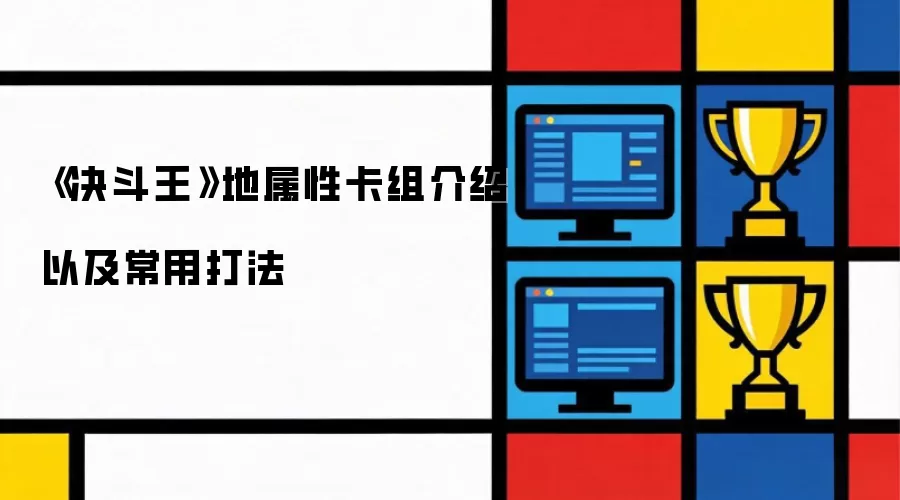 决斗王地属性卡组介绍以及常用打法