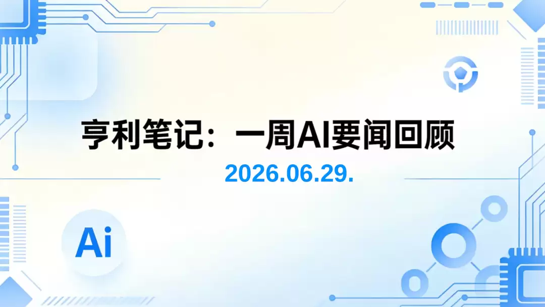 亨利笔记：本周AI要闻（2026.06.28）