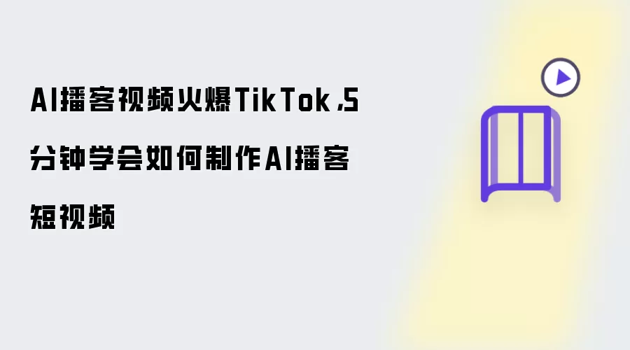 AI播客视频火爆TikTok:5分钟学会如何制作AI播客短视频
