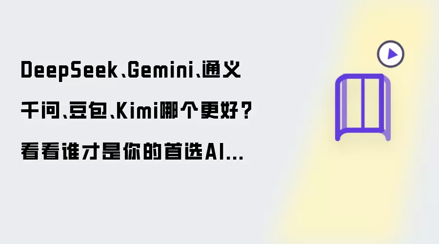 DeepSeek:Gemini:通义千问:豆包:Kimi哪个更好？看看谁才是你的首选AI助手