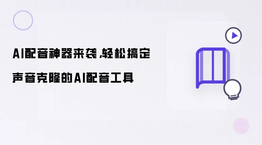 AI配音神器来袭：轻松搞定声音克隆的AI配音工具