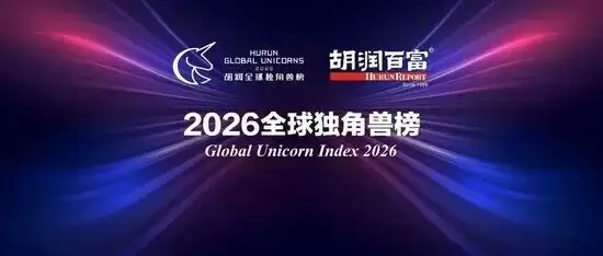 2026全球独角兽榜揭晓
