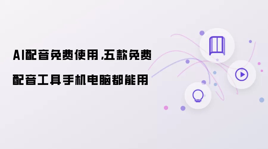 AI配音免费使用：五款免费配音工具手机电脑都能用