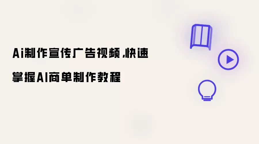 Ai制作宣传广告视频：快速掌握AI商单制作教程