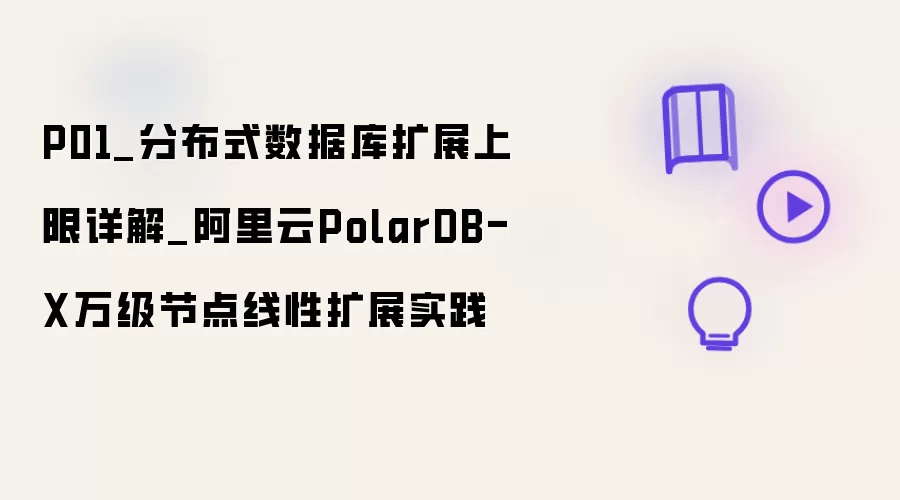P01_详解分布式数据库扩展上限_阿里云PolarDB-X万级节点线性扩展实践