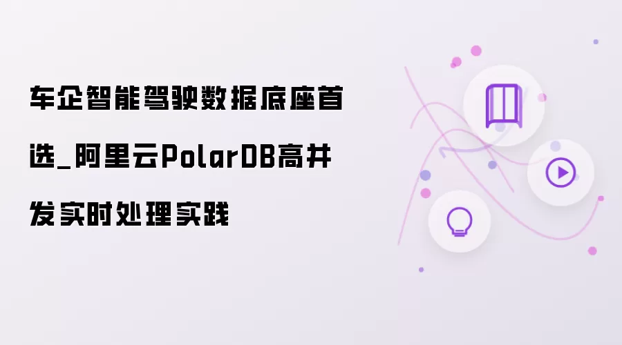车企智能驾驶数据底座首选：阿里云PolarDB高并发实时处理实践