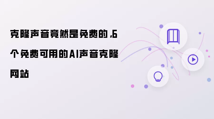 克隆声音竟然是免费的:6个免费可用的AI声音克隆网站