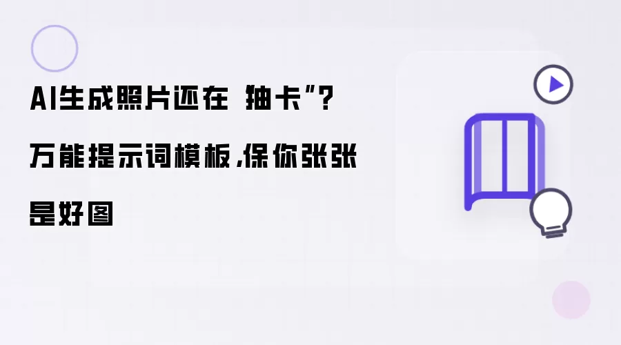 AI生成照片还在“抽卡”：万能提示词模板 保你张张是好图