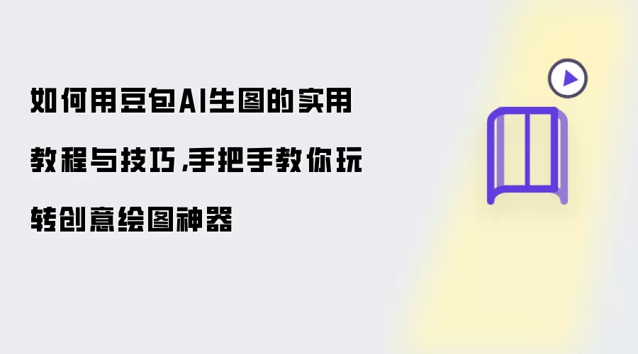 如何用豆包AI生图的实用教程与技巧:手把手教你玩转创意绘图神器