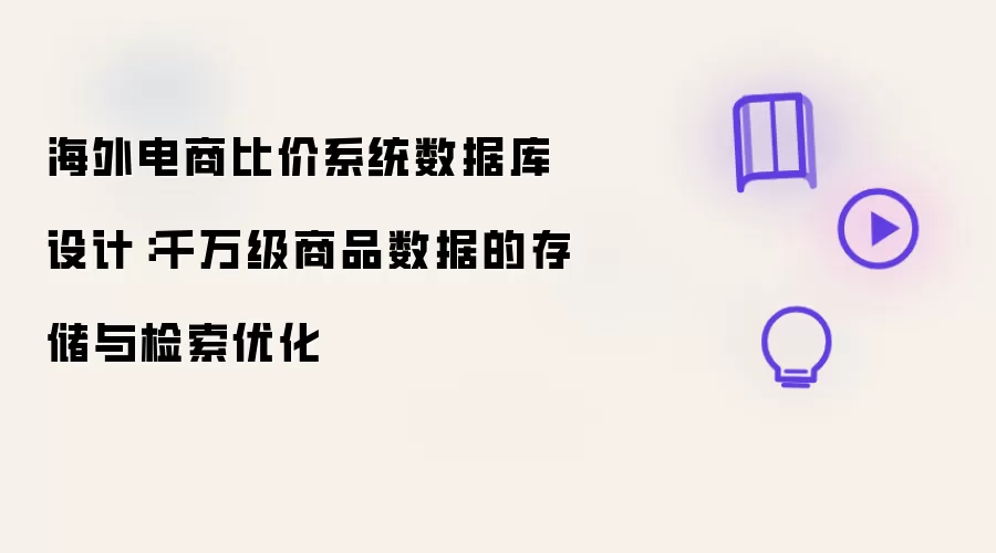 海外电商比价平台数据库设计：千万级商品数据的存储与检索优化
