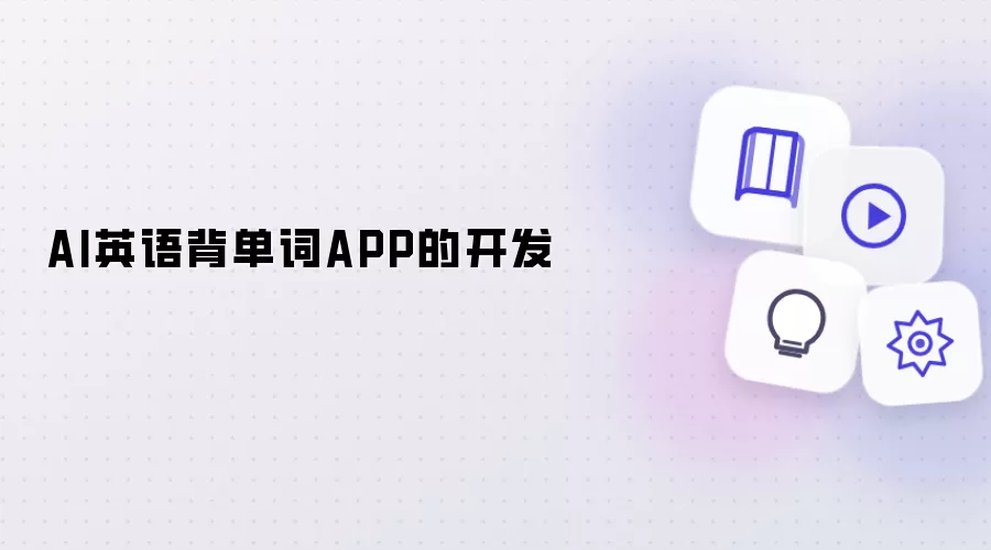 AI英语背单词APP的开发实录