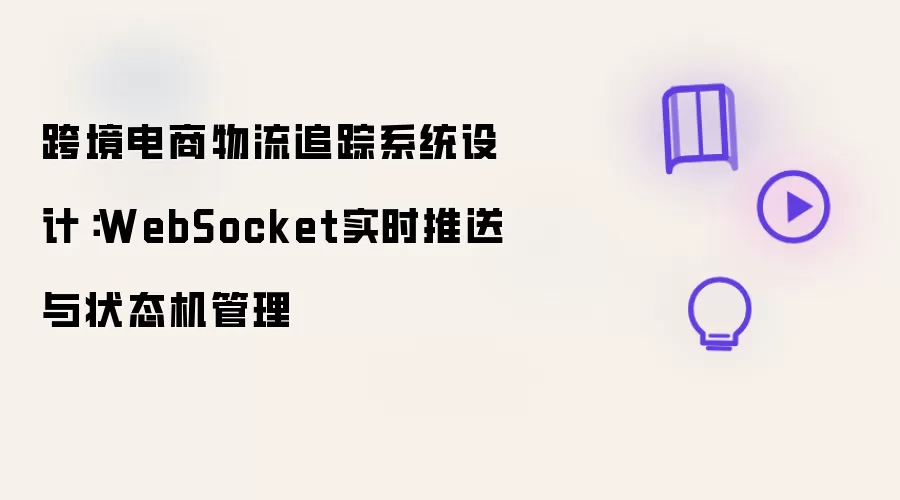 跨境电商物流追踪系统设计：WebSocket实时推送与状态机管理