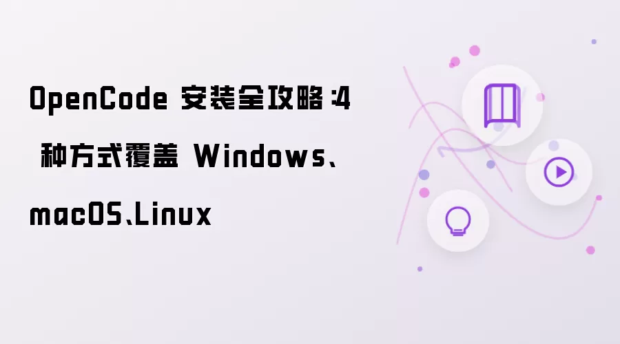 OpenCode 安装全攻略：4 种方式覆盖 Windows:macOS:Linux