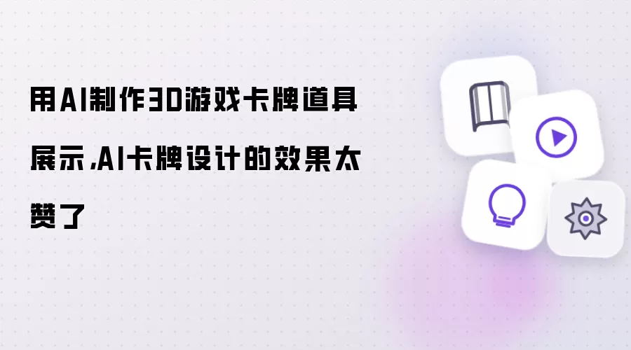 用AI制作3D游戏卡牌道具展示：AI卡牌设计的效果太赞了