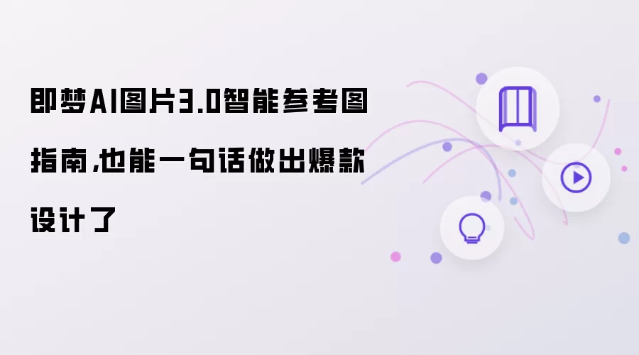 即梦AI图片3.0智能参考图指南：也能一句话做出爆款设计了